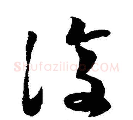 復字蔡襄毛笔草书书法写法,摘自蔡襄毛笔草书书法作品