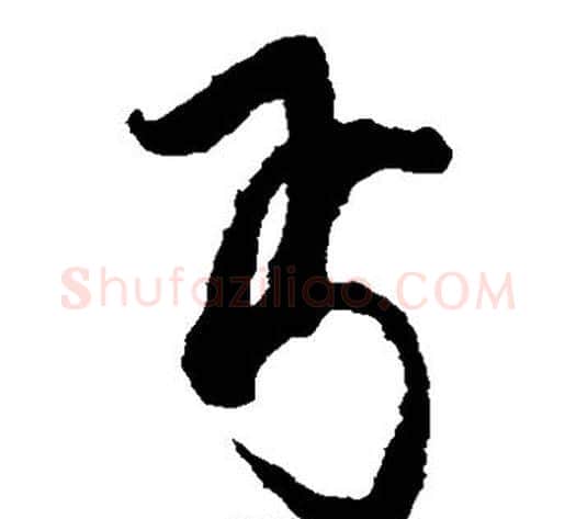丐字蔡襄毛笔草书书法写法,摘自蔡襄毛笔草书书法作品