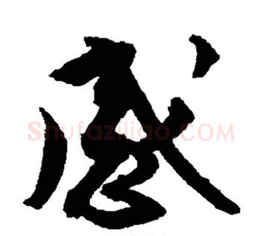 感字蔡襄毛笔草书书法写法,摘自蔡襄毛笔草书书法作品