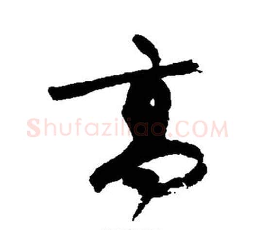 高字蔡襄毛笔草书书法写法,摘自蔡襄毛笔草书书法作品