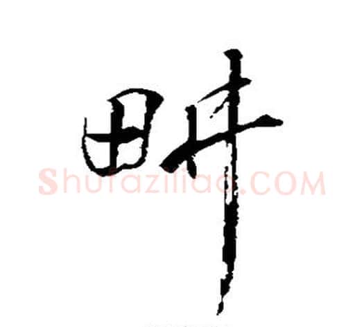 耕字蔡襄毛笔草书书法写法,摘自蔡襄毛笔草书书法作品
