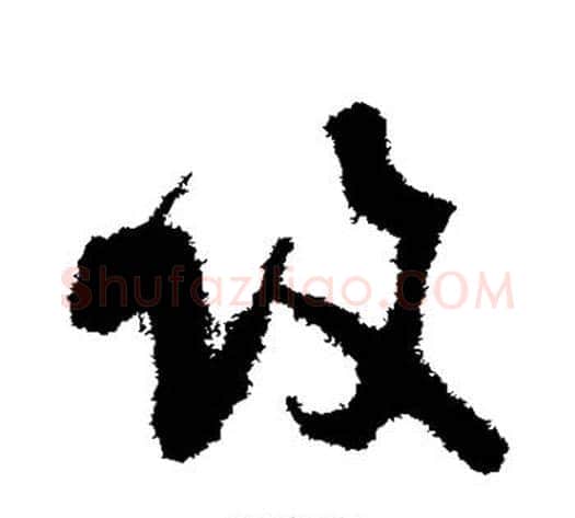 攻字蔡襄毛笔草书书法写法,摘自蔡襄毛笔草书书法作品