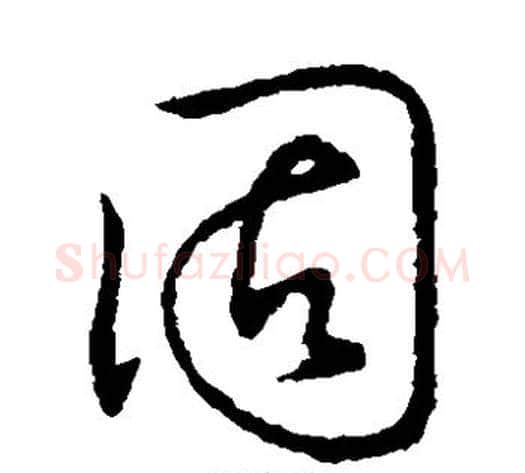 固字蔡襄毛笔草书书法写法,摘自蔡襄毛笔草书书法作品
