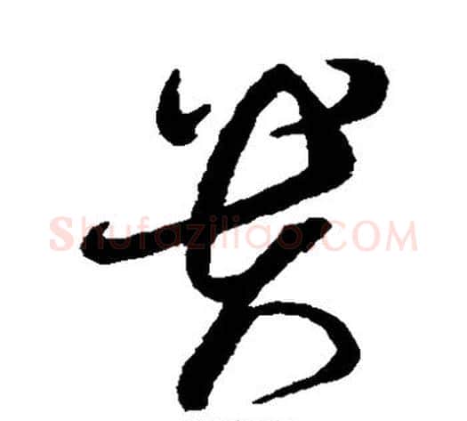 贵字蔡襄毛笔草书书法写法,摘自蔡襄毛笔草书书法作品