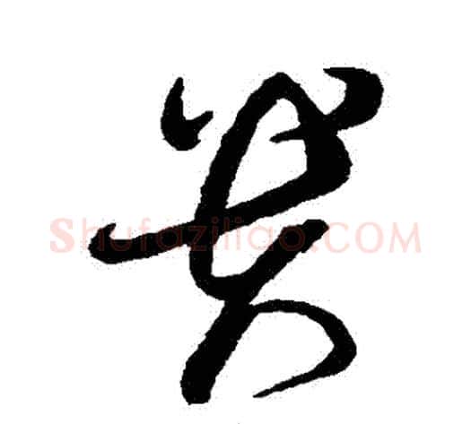 貴字蔡襄毛笔草书书法写法,摘自蔡襄毛笔草书书法作品