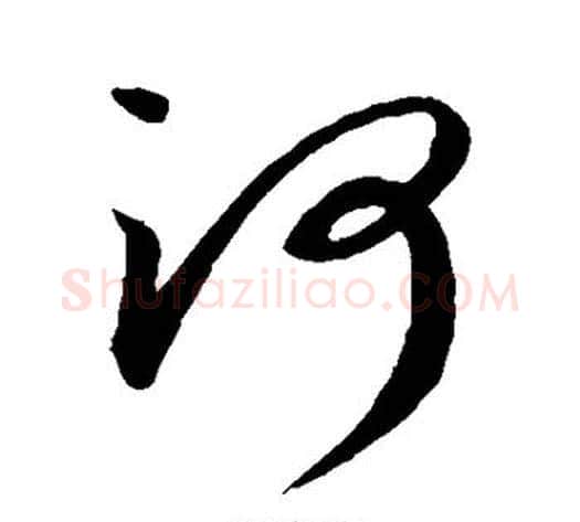 河字蔡襄毛笔草书书法写法,摘自蔡襄毛笔草书书法作品