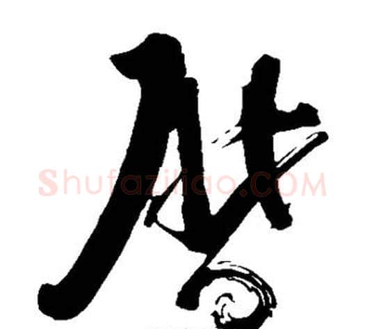 历字苏轼毛笔草书写法,摘自苏轼毛笔草书作品