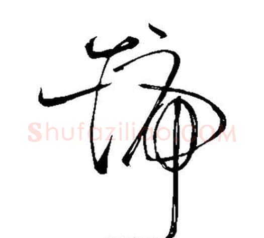 号字苏轼毛笔草书写法,摘自苏轼毛笔草书作品