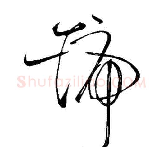 號字苏轼毛笔草书写法,摘自苏轼毛笔草书作品