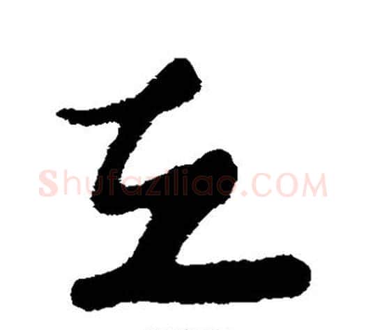 立字苏轼毛笔草书写法,摘自苏轼毛笔草书作品