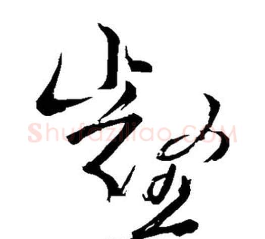 壑字苏轼毛笔草书写法,摘自苏轼毛笔草书作品