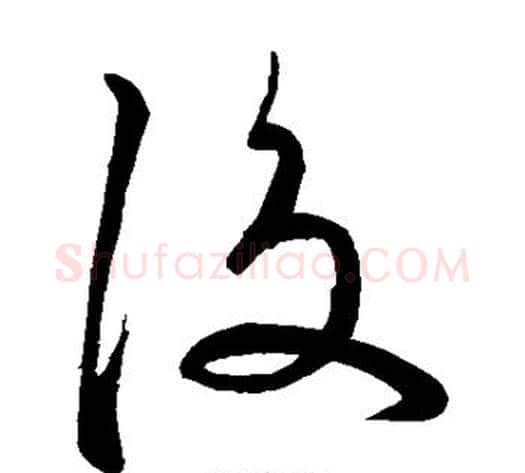 后字苏轼毛笔草书写法,摘自苏轼毛笔草书作品