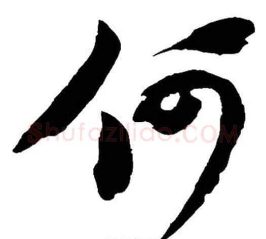 何字苏轼毛笔草书写法,摘自苏轼毛笔草书作品