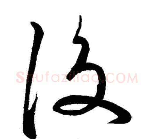 後字苏轼毛笔草书写法,摘自苏轼毛笔草书作品