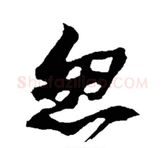 忽字苏轼毛笔草书写法,摘自苏轼毛笔草书作品