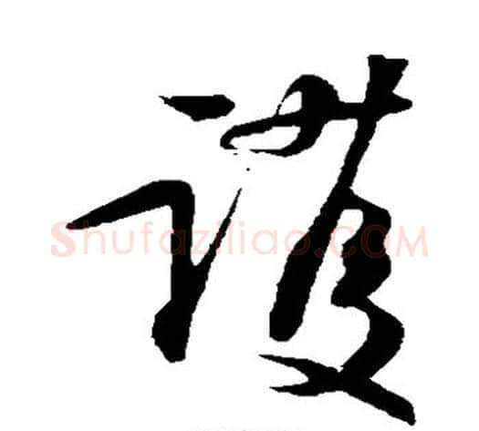 护字苏轼毛笔草书写法,摘自苏轼毛笔草书作品