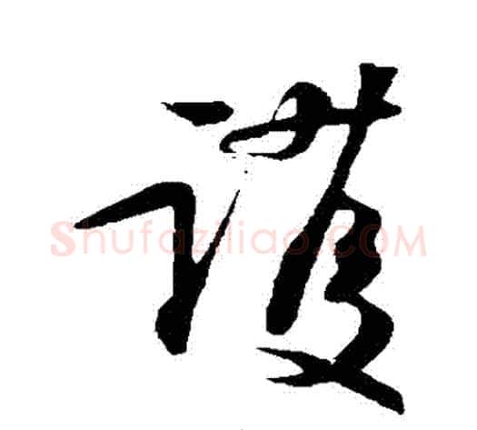 護字苏轼毛笔草书写法,摘自苏轼毛笔草书作品