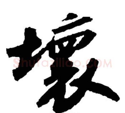坏字苏轼毛笔草书写法,摘自苏轼毛笔草书作品