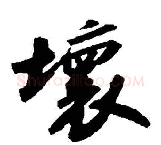 壞字苏轼毛笔草书写法,摘自苏轼毛笔草书作品