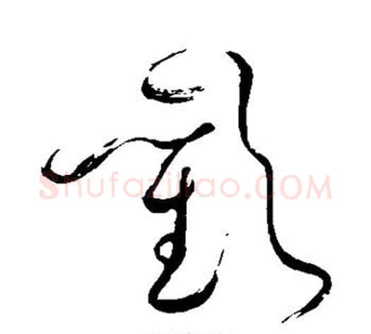 欢字苏轼毛笔草书写法,摘自苏轼毛笔草书作品