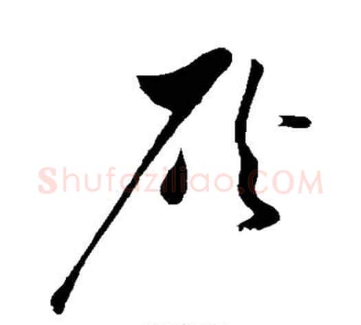 灰字苏轼毛笔草书写法,摘自苏轼毛笔草书作品