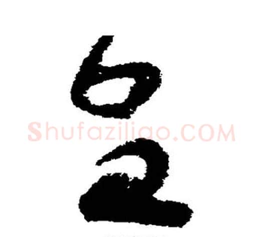 皇字苏轼毛笔草书写法,摘自苏轼毛笔草书作品