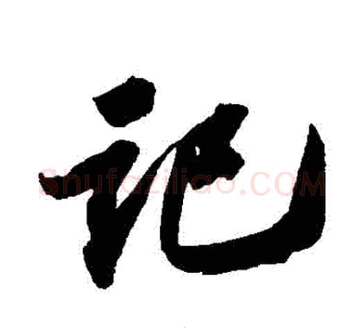記字苏轼毛笔草书写法,摘自苏轼毛笔草书作品