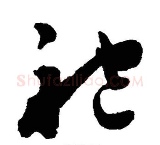 袍字陈淳毛笔草书书法写法,摘自陈淳毛笔草书书法作品