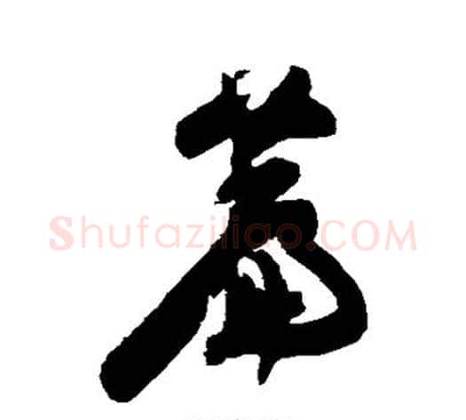 篇字陈淳毛笔草书书法写法,摘自陈淳毛笔草书书法作品