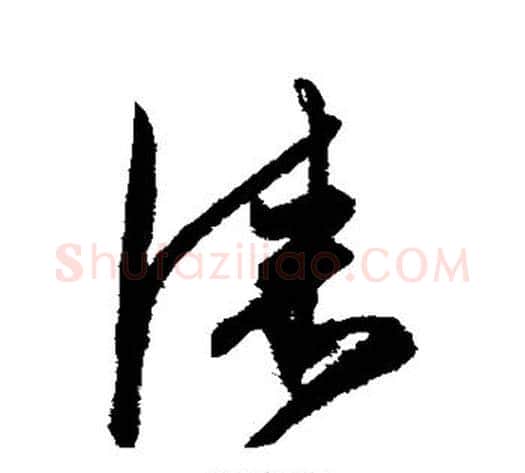 漆字陈淳毛笔草书书法写法,摘自陈淳毛笔草书书法作品