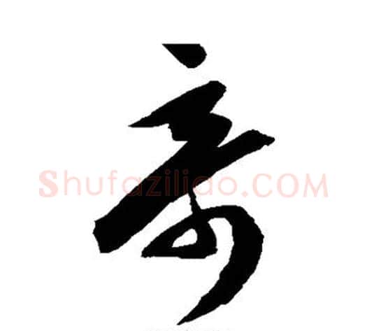 奇字陈淳毛笔草书书法写法,摘自陈淳毛笔草书书法作品