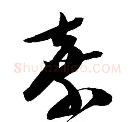 弃字陈淳毛笔草书书法写法,摘自陈淳毛笔草书书法作品