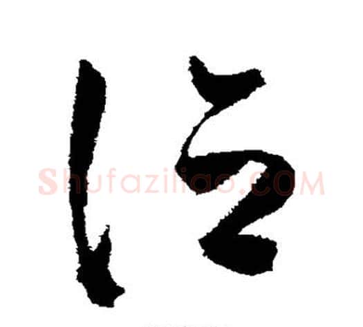 泣字陈淳毛笔草书书法写法,摘自陈淳毛笔草书书法作品