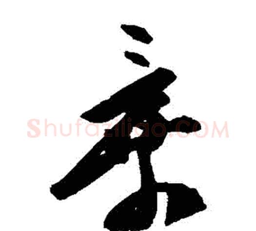 棄字陈淳毛笔草书书法写法,摘自陈淳毛笔草书书法作品