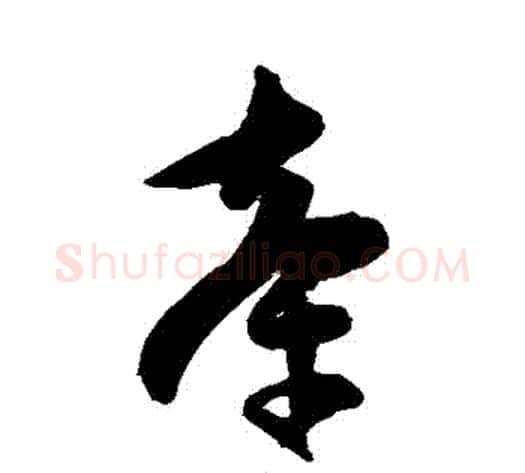 牽字陈淳毛笔草书书法写法,摘自陈淳毛笔草书书法作品