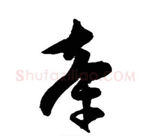 牵字陈淳毛笔草书书法写法,摘自陈淳毛笔草书书法作品