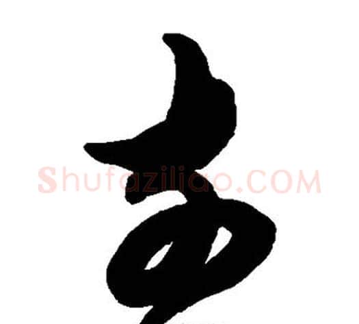 前字陈淳毛笔草书书法写法,摘自陈淳毛笔草书书法作品