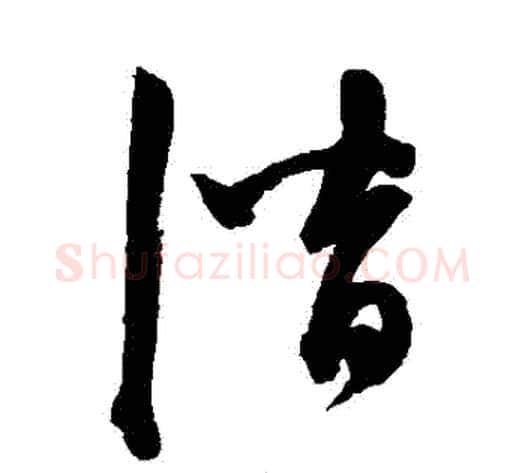 潛字陈淳毛笔草书书法写法,摘自陈淳毛笔草书书法作品