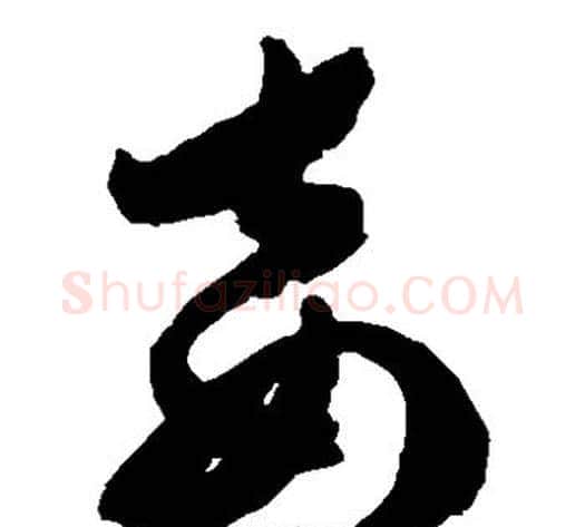 妾字陈淳毛笔草书书法写法,摘自陈淳毛笔草书书法作品
