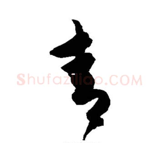 青字陈淳毛笔草书书法写法,摘自陈淳毛笔草书书法作品