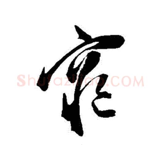 窮字陈淳毛笔草书书法写法,摘自陈淳毛笔草书书法作品