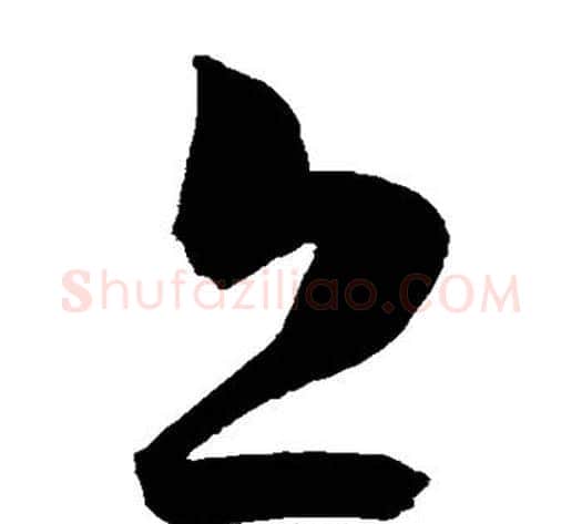 丘字陈淳毛笔草书书法写法,摘自陈淳毛笔草书书法作品