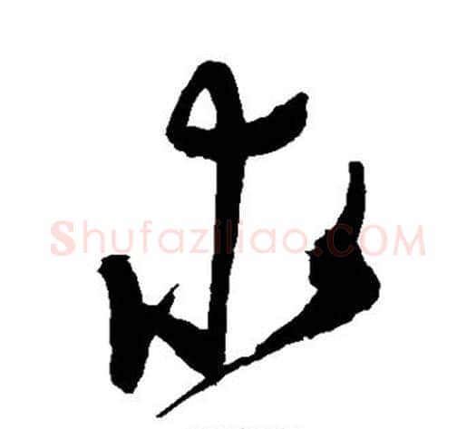 求字陈淳毛笔草书书法写法,摘自陈淳毛笔草书书法作品