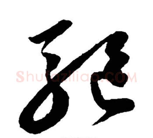 驱字陈淳毛笔草书书法写法,摘自陈淳毛笔草书书法作品