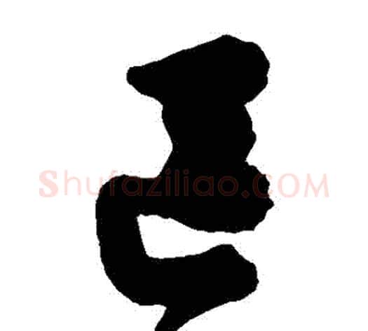 區字陈淳毛笔草书书法写法,摘自陈淳毛笔草书书法作品