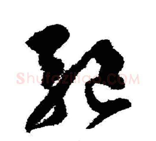 驅字陈淳毛笔草书书法写法,摘自陈淳毛笔草书书法作品