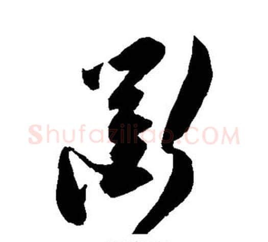 衢字陈淳毛笔草书书法写法,摘自陈淳毛笔草书书法作品
