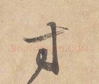 寸字边武毛笔草书书法写法,摘自千字文