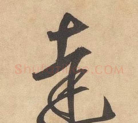 達字边武毛笔草书书法写法,摘自千字文