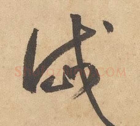 岱字边武毛笔草书书法写法,摘自千字文